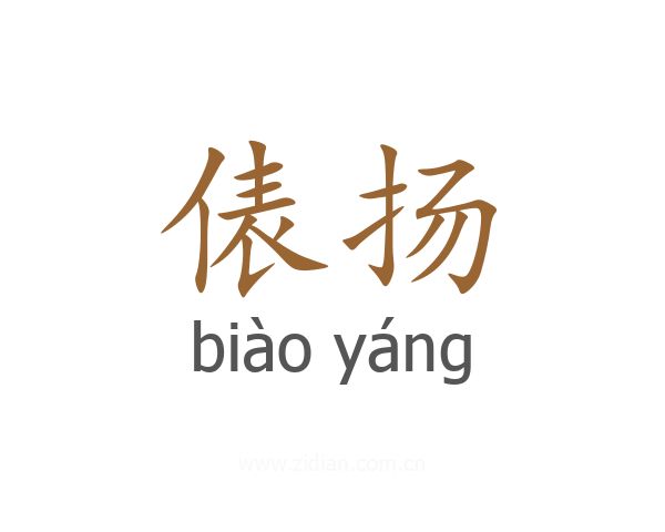 俵扬