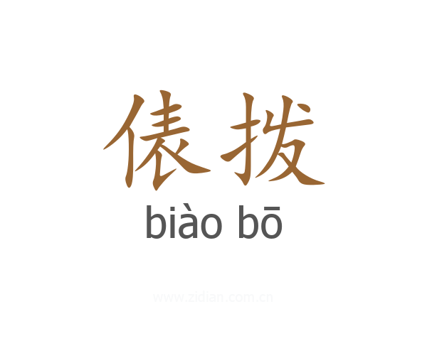 俵拨