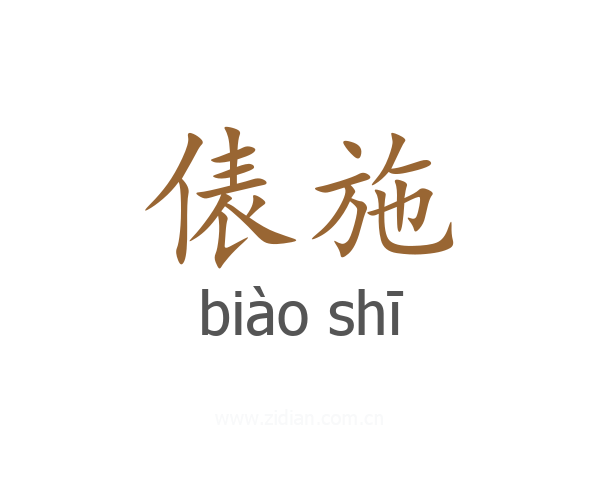 俵施