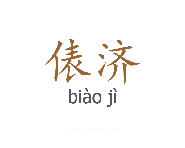 俵济