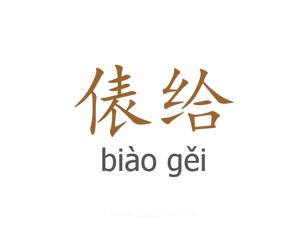 俵给