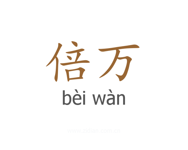倍万