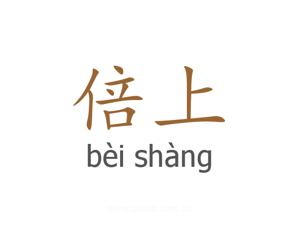 倍上