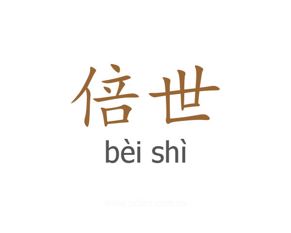倍世
