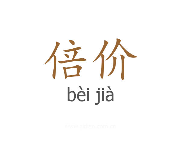 倍价