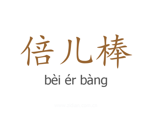 倍儿棒