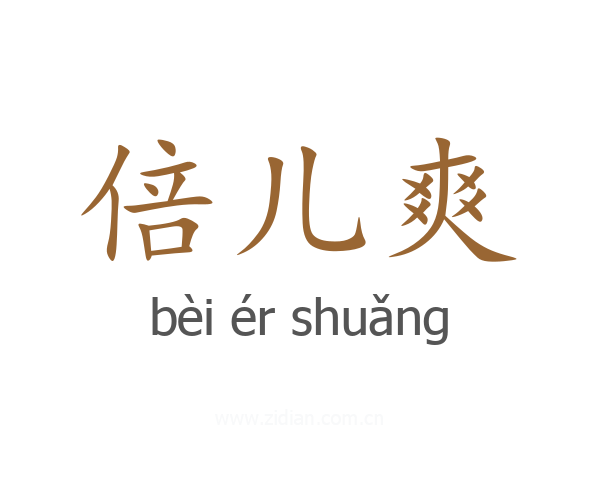 倍儿爽