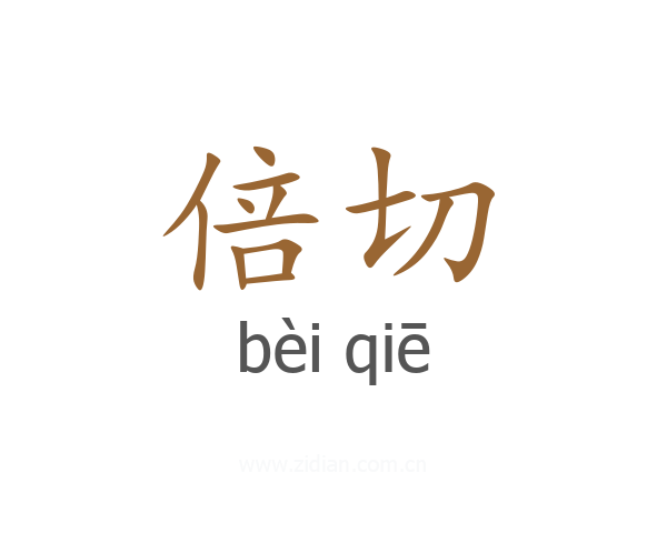 倍切