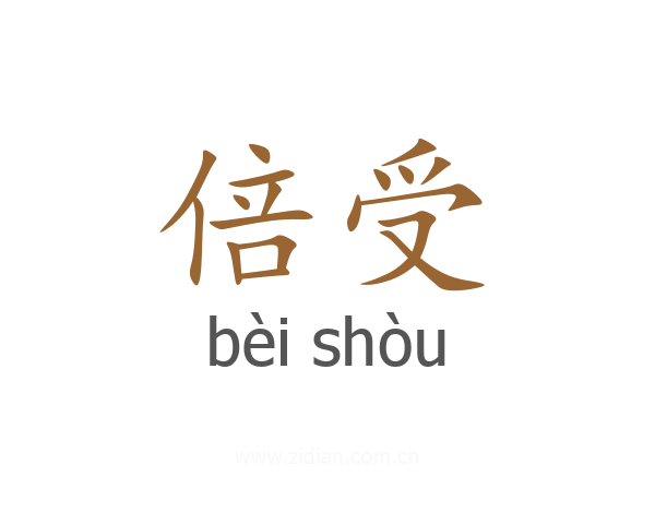 倍受