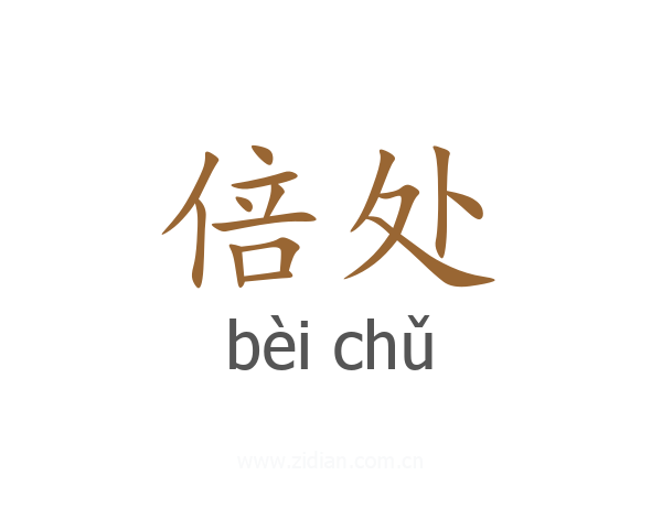 倍处