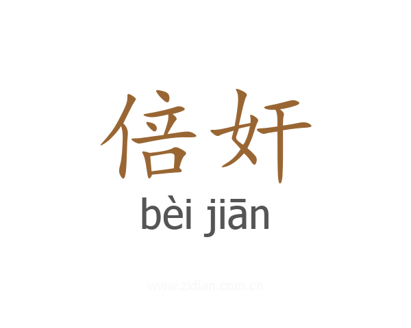 倍奸
