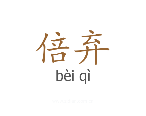 倍弃
