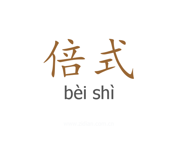 倍式