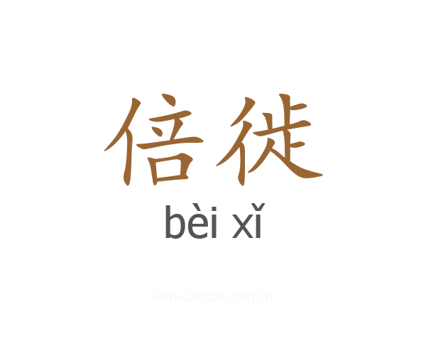 倍徙
