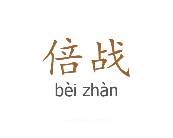 倍战