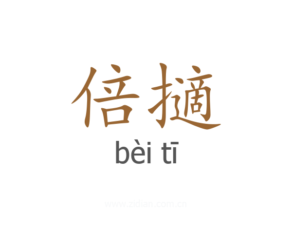 倍擿