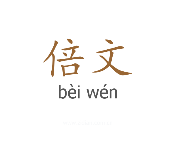 倍文