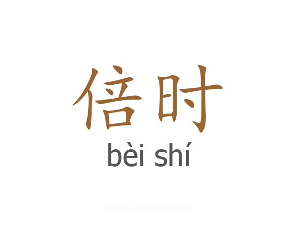 倍时