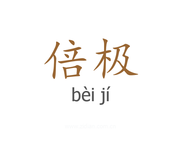 倍极