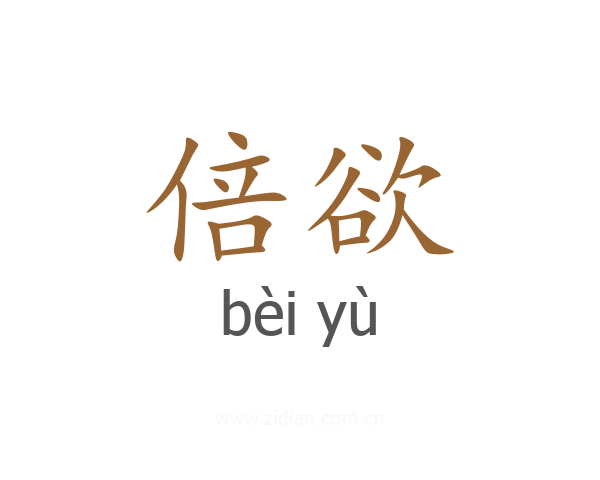 倍欲