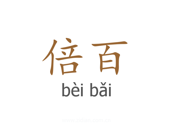 倍百