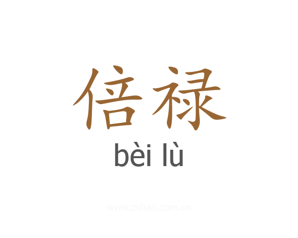 倍禄
