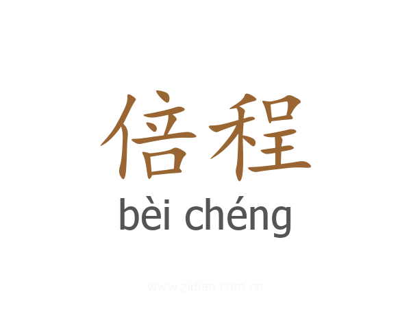 倍程