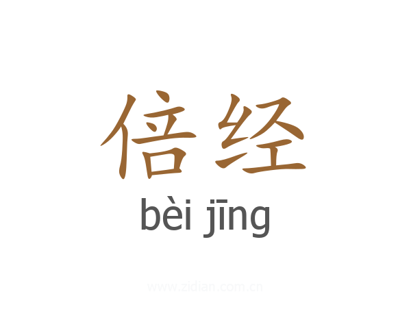 倍经