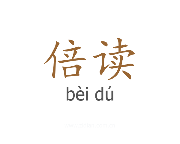 倍读