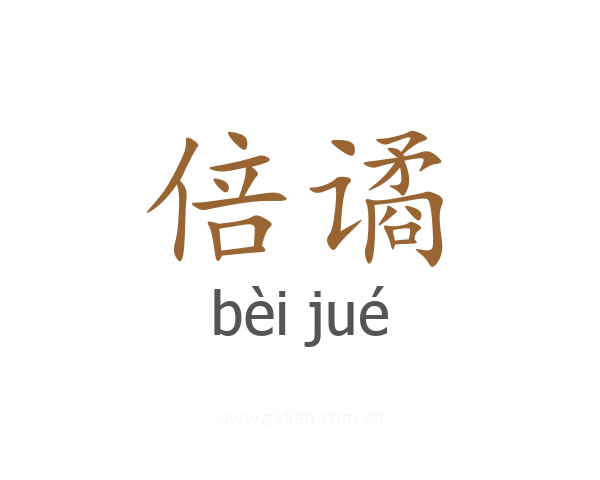 倍谲