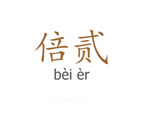 倍贰