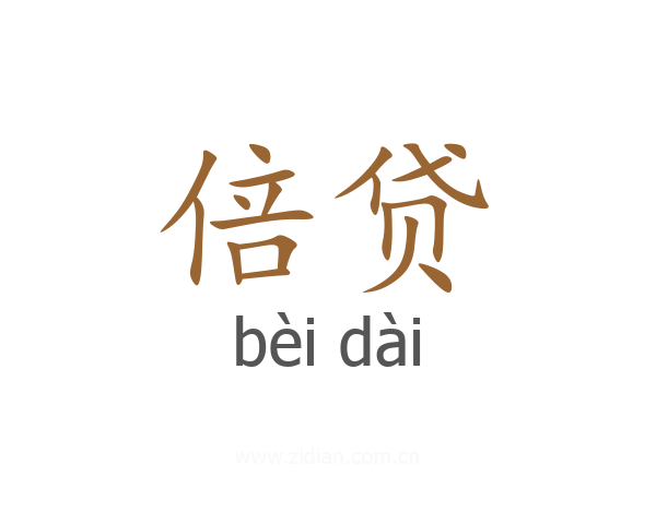 倍贷