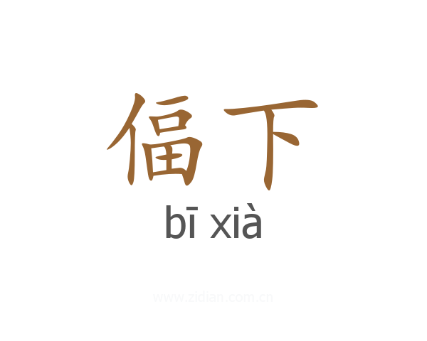 偪下