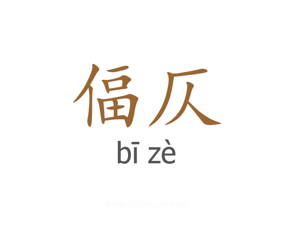 偪仄