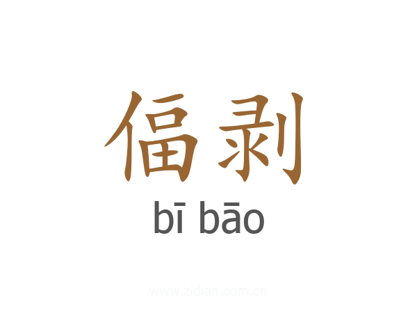 偪剥