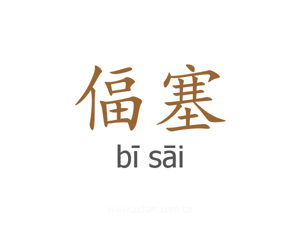 偪塞