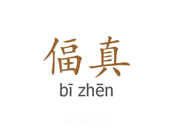 偪真