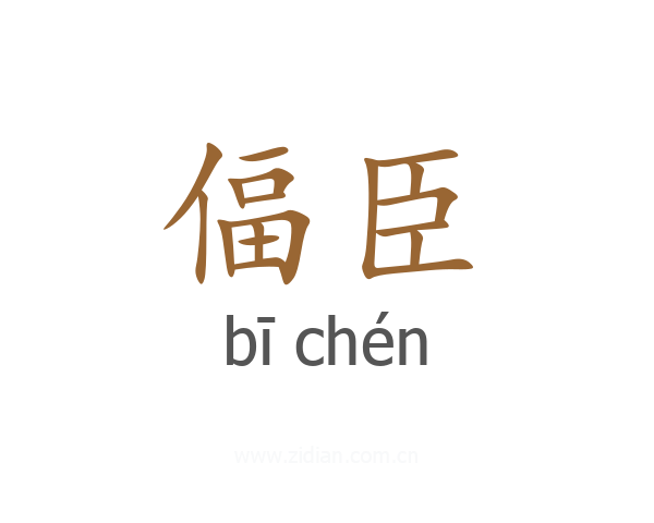 偪臣