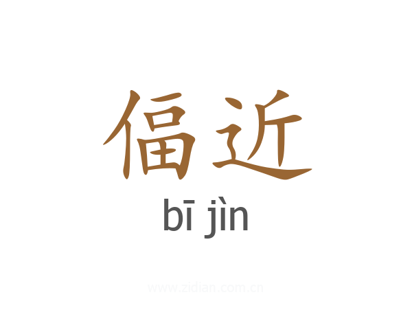 偪近