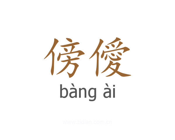 傍僾