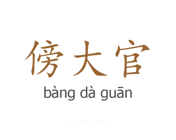 傍大官