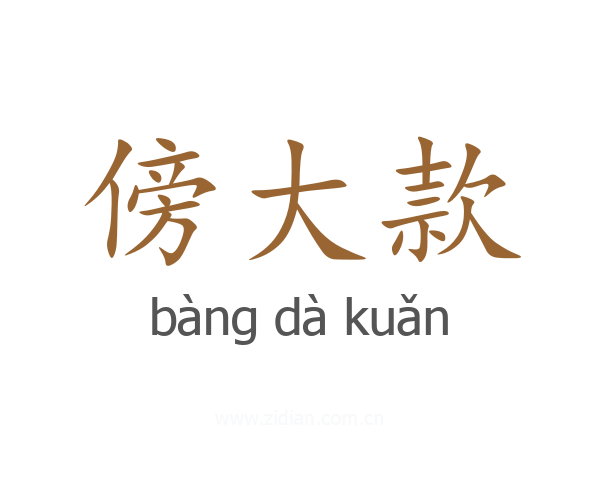 傍大款