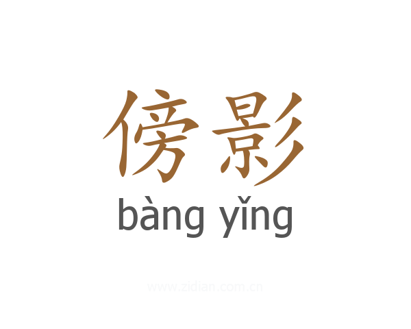 傍影