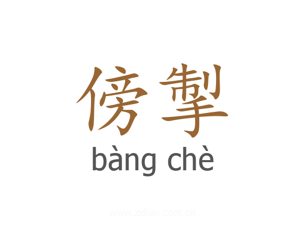 傍掣
