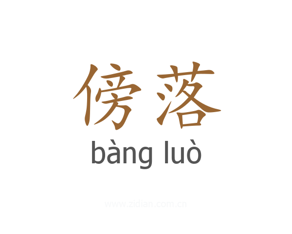 傍落