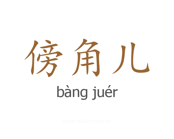 傍角儿