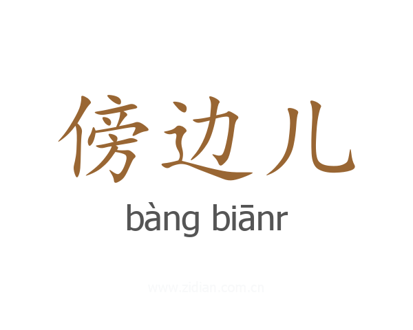 傍边儿