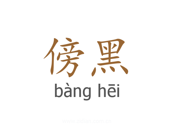 傍黑