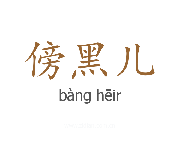 傍黑儿