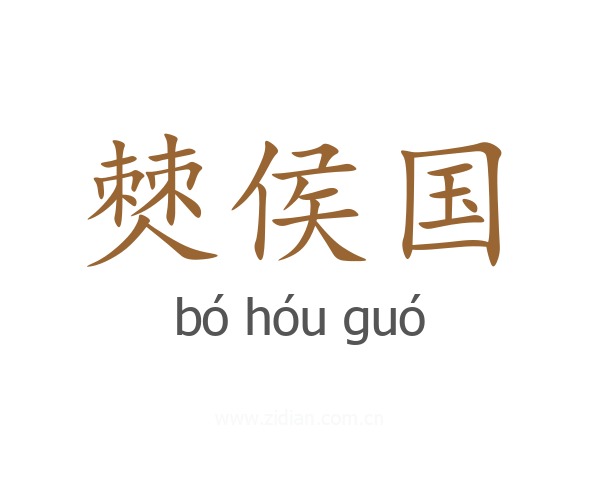 僰侯国
